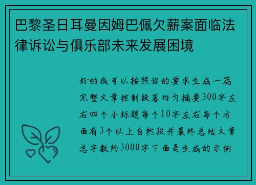 巴黎圣日耳曼因姆巴佩欠薪案面临法律诉讼与俱乐部未来发展困境