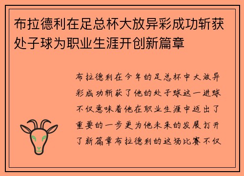 布拉德利在足总杯大放异彩成功斩获处子球为职业生涯开创新篇章