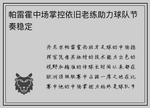 帕雷霍中场掌控依旧老练助力球队节奏稳定