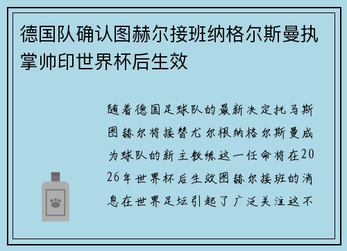 德国队确认图赫尔接班纳格尔斯曼执掌帅印世界杯后生效