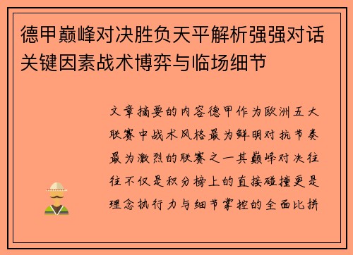 德甲巅峰对决胜负天平解析强强对话关键因素战术博弈与临场细节