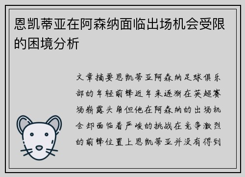 恩凯蒂亚在阿森纳面临出场机会受限的困境分析