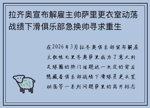 拉齐奥宣布解雇主帅萨里更衣室动荡战绩下滑俱乐部急换帅寻求重生