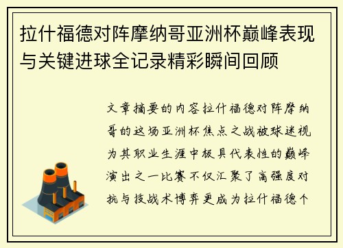 拉什福德对阵摩纳哥亚洲杯巅峰表现与关键进球全记录精彩瞬间回顾 拉什福德对阵摩纳哥亚洲杯巅峰表现与关键进球全记录精彩瞬间回顾