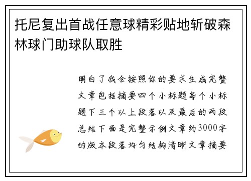 托尼复出首战任意球精彩贴地斩破森林球门助球队取胜