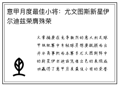 意甲月度最佳小将：尤文图斯新星伊尔迪兹荣膺殊荣