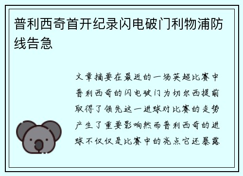 普利西奇首开纪录闪电破门利物浦防线告急