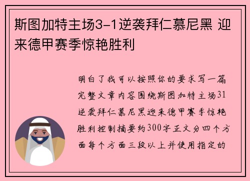 斯图加特主场3-1逆袭拜仁慕尼黑 迎来德甲赛季惊艳胜利