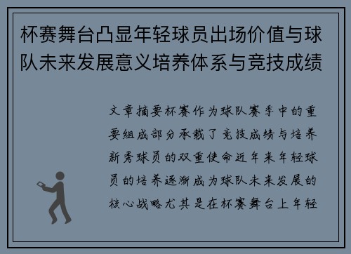 杯赛舞台凸显年轻球员出场价值与球队未来发展意义培养体系与竞技成绩平衡