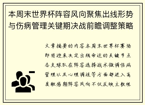 本周末世界杯阵容风向聚焦出线形势与伤病管理关键期决战前瞻调整策略