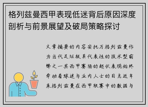 格列兹曼西甲表现低迷背后原因深度剖析与前景展望及破局策略探讨