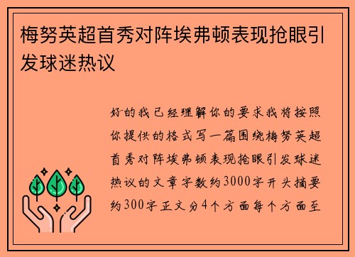 梅努英超首秀对阵埃弗顿表现抢眼引发球迷热议