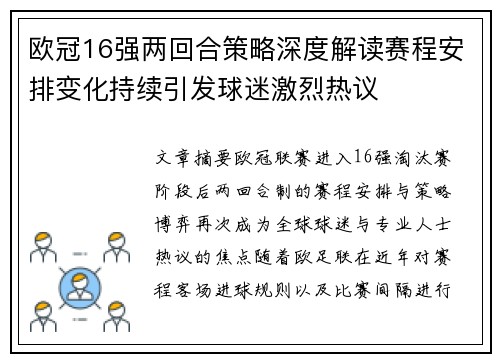欧冠16强两回合策略深度解读赛程安排变化持续引发球迷激烈热议