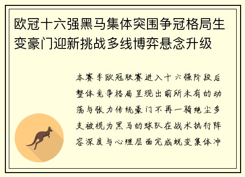欧冠十六强黑马集体突围争冠格局生变豪门迎新挑战多线博弈悬念升级