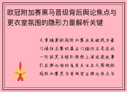 欧冠附加赛黑马晋级背后舆论焦点与更衣室氛围的隐形力量解析关键