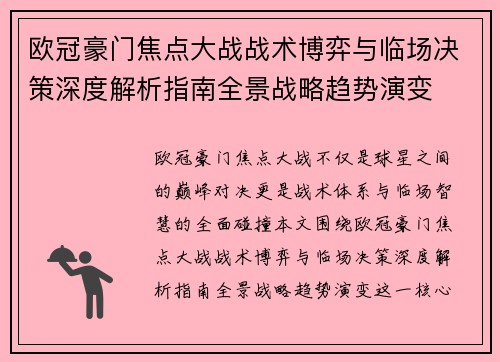 欧冠豪门焦点大战战术博弈与临场决策深度解析指南全景战略趋势演变