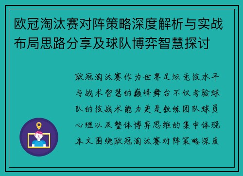 欧冠淘汰赛对阵策略深度解析与实战布局思路分享及球队博弈智慧探讨