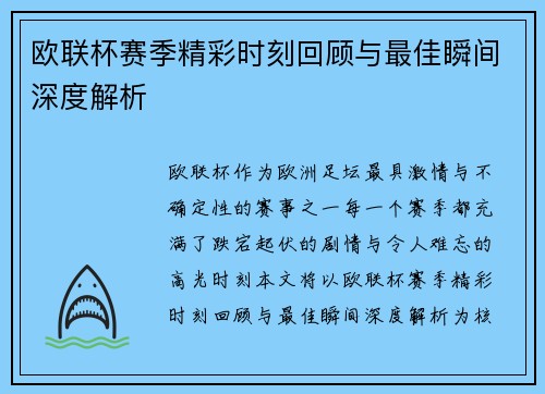 欧联杯赛季精彩时刻回顾与最佳瞬间深度解析