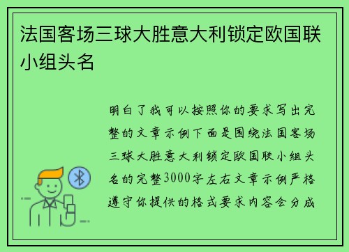 法国客场三球大胜意大利锁定欧国联小组头名