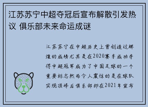 江苏苏宁中超夺冠后宣布解散引发热议 俱乐部未来命运成谜