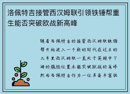 洛佩特吉接管西汉姆联引领铁锤帮重生能否突破欧战新高峰