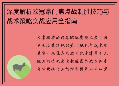 深度解析欧冠豪门焦点战制胜技巧与战术策略实战应用全指南