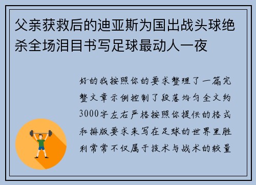 父亲获救后的迪亚斯为国出战头球绝杀全场泪目书写足球最动人一夜 父亲获救后的迪亚斯为国出战头球绝杀全场泪目书写足球最动人一夜