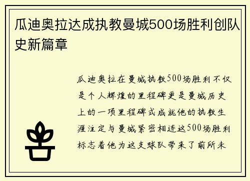 瓜迪奥拉达成执教曼城500场胜利创队史新篇章