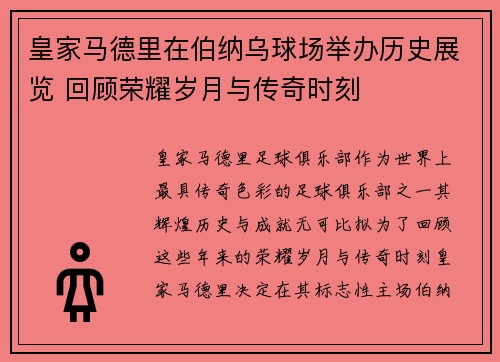 皇家马德里在伯纳乌球场举办历史展览 回顾荣耀岁月与传奇时刻