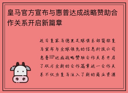 皇马官方宣布与惠普达成战略赞助合作关系开启新篇章