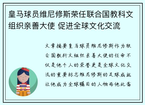 皇马球员维尼修斯荣任联合国教科文组织亲善大使 促进全球文化交流 皇马球员维尼修斯荣任联合国教科文组织亲善大使 促进全球文化交流