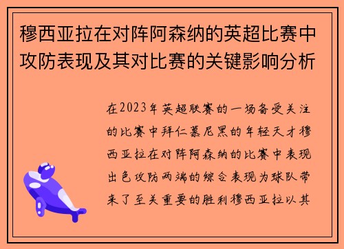 穆西亚拉在对阵阿森纳的英超比赛中攻防表现及其对比赛的关键影响分析
