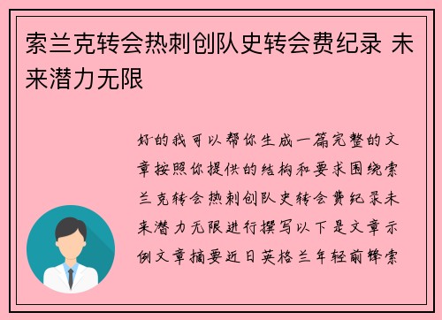 索兰克转会热刺创队史转会费纪录 未来潜力无限