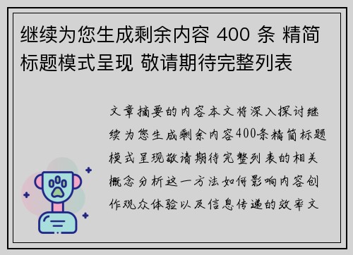继续为您生成剩余内容 400 条 精简标题模式呈现 敬请期待完整列表 继续为您生成剩余内容 400 条 精简标题模式呈现 敬请期待完整列表