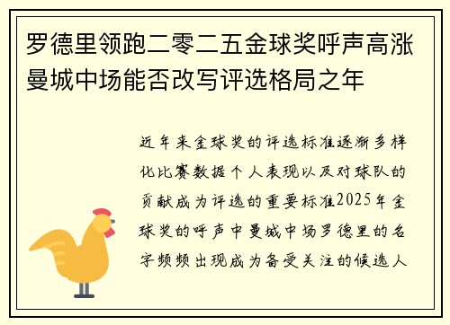 罗德里领跑二零二五金球奖呼声高涨曼城中场能否改写评选格局之年