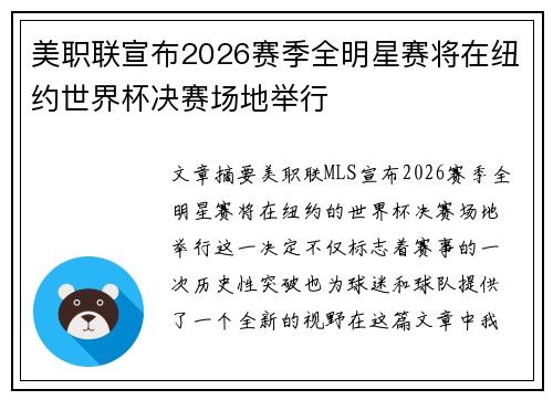 美职联宣布2026赛季全明星赛将在纽约世界杯决赛场地举行 美职联宣布2026赛季全明星赛将在纽约世界杯决赛场地举行