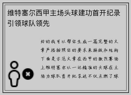 维特塞尔西甲主场头球建功首开纪录引领球队领先 维特塞尔西甲主场头球建功首开纪录引领球队领先