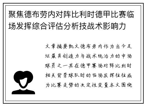 聚焦德布劳内对阵比利时德甲比赛临场发挥综合评估分析技战术影响力 聚焦德布劳内对阵比利时德甲比赛临场发挥综合评估分析技战术影响力