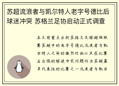 苏超流浪者与凯尔特人老字号德比后球迷冲突 苏格兰足协启动正式调查 苏超流浪者与凯尔特人老字号德比后球迷冲突 苏格兰足协启动正式调查