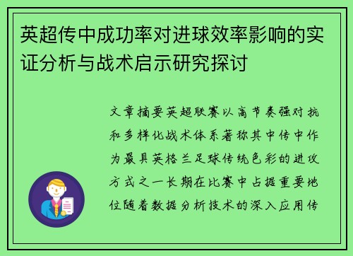 英超传中成功率对进球效率影响的实证分析与战术启示研究探讨 英超传中成功率对进球效率影响的实证分析与战术启示研究探讨