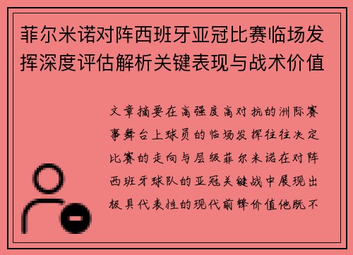 菲尔米诺对阵西班牙亚冠比赛临场发挥深度评估解析关键表现与战术价值