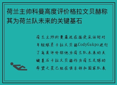 荷兰主帅科曼高度评价格拉文贝赫称其为荷兰队未来的关键基石 荷兰主帅科曼高度评价格拉文贝赫称其为荷兰队未来的关键基石