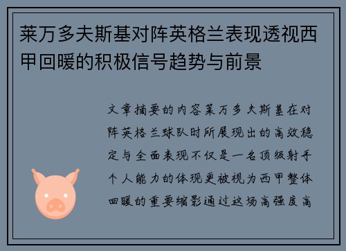 莱万多夫斯基对阵英格兰表现透视西甲回暖的积极信号趋势与前景 莱万多夫斯基对阵英格兰表现透视西甲回暖的积极信号趋势与前景