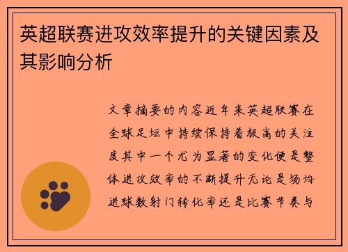 英超联赛进攻效率提升的关键因素及其影响分析 英超联赛进攻效率提升的关键因素及其影响分析