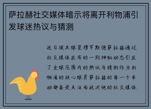 萨拉赫社交媒体暗示将离开利物浦引发球迷热议与猜测 萨拉赫社交媒体暗示将离开利物浦引发球迷热议与猜测