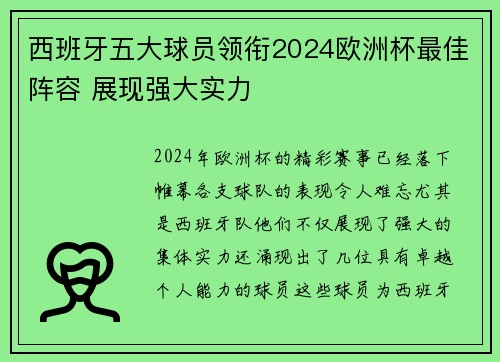 西班牙五大球员领衔2024欧洲杯最佳阵容 展现强大实力