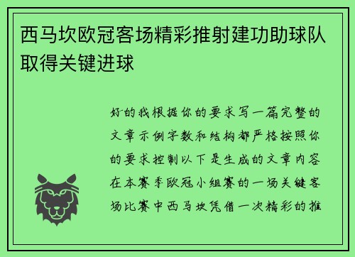 西马坎欧冠客场精彩推射建功助球队取得关键进球