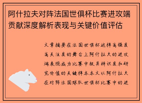 阿什拉夫对阵法国世俱杯比赛进攻端贡献深度解析表现与关键价值评估 阿什拉夫对阵法国世俱杯比赛进攻端贡献深度解析表现与关键价值评估