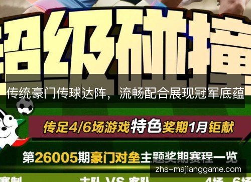 传统豪门传球达阵,流畅配合展现冠军底蕴 传统豪门传球达阵,流畅配合展现冠军底蕴