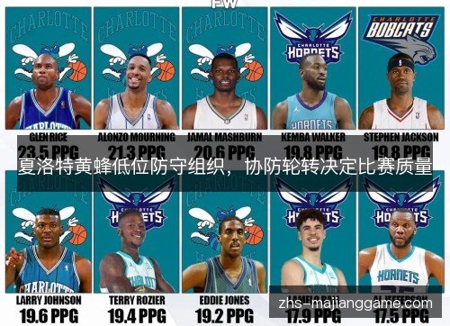 夏洛特黄蜂低位防守组织，协防轮转决定比赛质量
